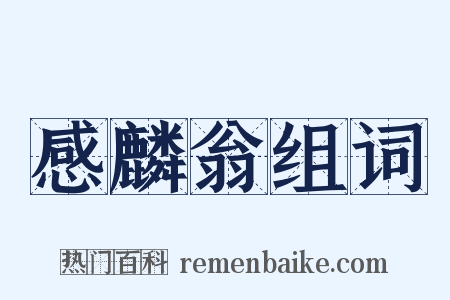 感麟翁组词是什么意思的图片